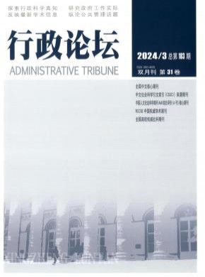 行政论坛期刊